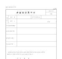 손실보상청구서(환경부) 손실보상청구서(환경부)